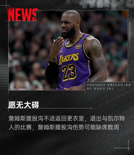 湖人遭遇连败，詹姆斯全场分无缘胜利，振奋人心的简单介绍