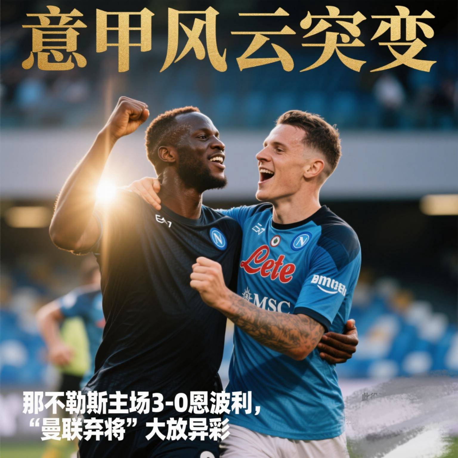 那不勒斯主场净胜，实现三连胜，稳步上升