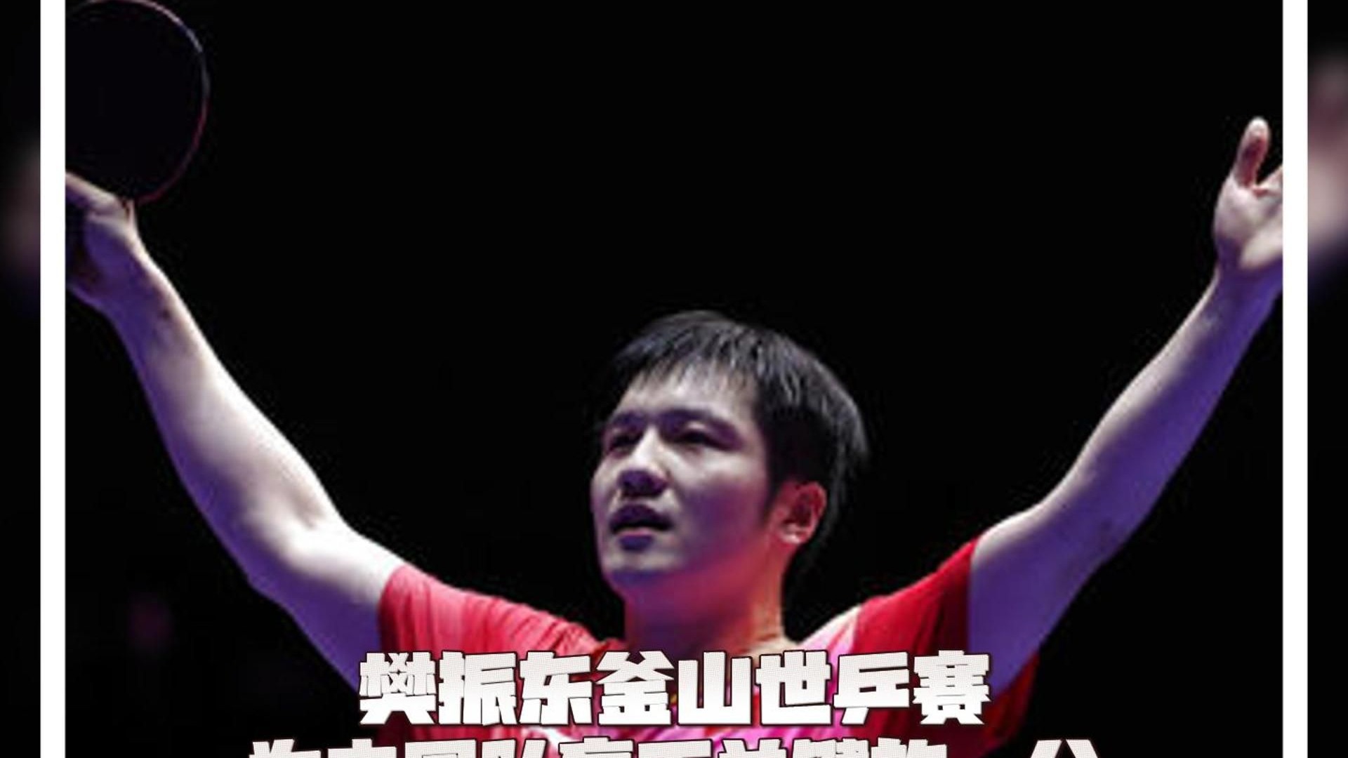 开云平台-日本队鏖战中国队，樊振东关键制胜